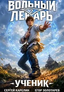 Карелин Сергей, Золотарев Егор - Вольный лекарь: Ученик 02