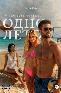 Эйч Анна - Одно лето