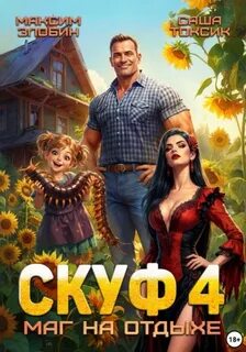 Токсик Саша, Злобин Максим - Скуф и альтушки 04. Скуф. Маг на отдыхе 4