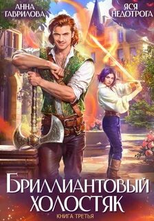 Гаврилова Анна, Недотрога Яся - Бриллиантовый холостяк 03