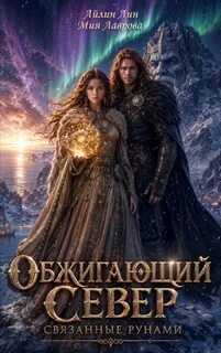 Лин Айлин, Лаврова Мия - Обжигающий Север. Связанные рунами