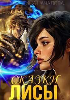 Началова Екатерина - Алиса в мире Порядка 02. Сказки Лисы