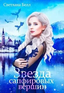 Белл Светлана - Звезда сапфировых вершин