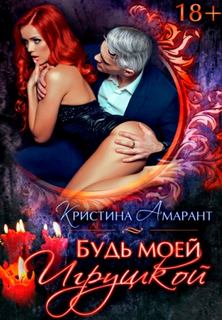 Амарант Кристина, Лис Алина - Будь моей 01. Будь моей игрушкой