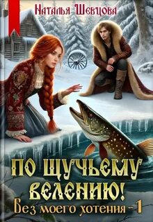 Шевцова Наталья - По щучьему велению! Без моего хотения 01
