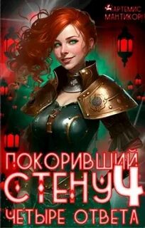 Мантикор Артемис - Покоривший СТЕНУ 04. Покоривший СТЕНУ