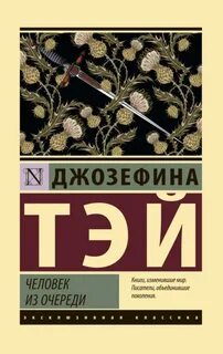 Тэй Джозефина - Алан Грант 01. Человек из очереди