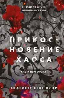 Сент-Клэр Скарлетт - Аид и Персефона 04. Прикосновение хаоса
