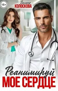 Колоскова Галина - Реанимируй моё сердце