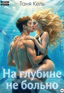 Кель Таня - На глубине не больно