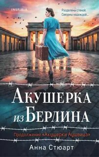 Стюарт Анна - Женщины войны 02. Акушерка из Берлина