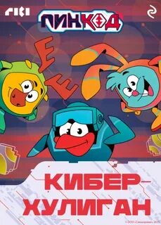 Смешарики. ПинКод 2.0. Киберхулиган