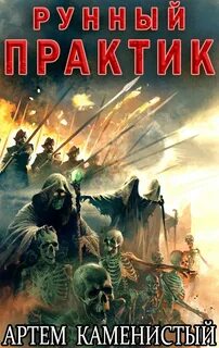 Каменистый Артем - Альфа-ноль 12. Рунный практик