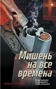 Толоков Андрей - Мишень на все времена