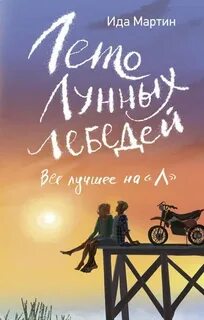 Мартин Ида - Лето Лунных лебедей. Всё лучшее на «Л»