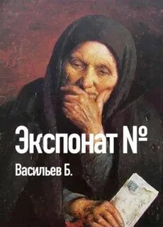 Васильев Борис - Экспонат №…