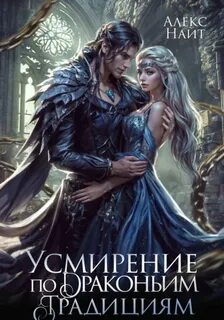 Найт Алекс - Драколорд ищет истинную. Дорого для себя 08. Усмирение по драконьим традициям. Злодейка для эбонитового лорда