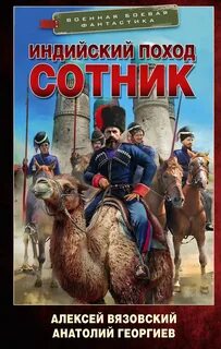 Вязовский Алексей, Георгиев Анатолий - Индийский поход 02. Сотник