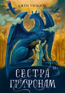Уильямс Джен - Дилогия Когтя 01. Сестра грифонам