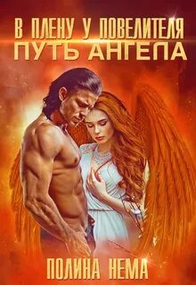 Нема Полина - Демоны и ангелы 01. В плену у повелителя. Путь ангела