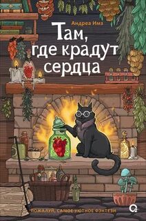 Имз Андреа - Там, где крадут сердца