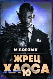 Борзых М. - Зов Пустоты 10. Жрец Хаоса. Книга X