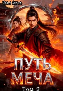 Ангел Илья - Путь меча 02