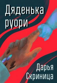 Скриница Дарья - Дяденька руори