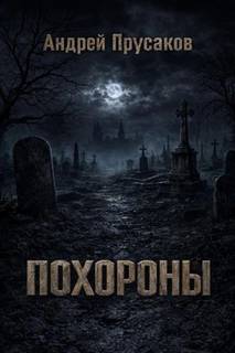 Прусаков Андрей - Похороны
