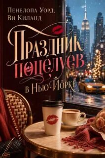 Киланд Ви, Уорд Пенелопа - Праздник поцелуев в Нью-Йорке