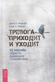 Зеланд Вадим, Форсайт Джон, Эйферт Георг - Трансерфинг реальности. Обратная связь 01. Тревога приходит и уходит: 52 способа обрести душевное спокойствие
