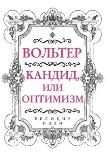 Вольтер Франсуа-Мари - Кандид, или Оптимизм