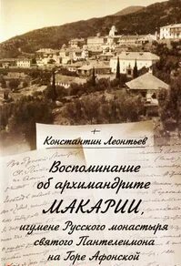 Леонтьев Константин - Воспоминание об архимандрите Макарии, игумене Русского монастыря св. Пантелеймона на Горе Афонской