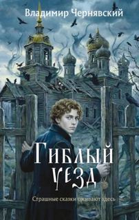 Чернявский Владимир - Записки имперского следователя. Гиблый уезд
