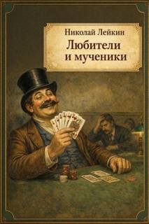 Лейкин Николай - Любители и мученики