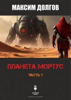 Долгов Максим - Планета Мортус