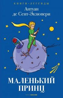 Сент-Экзюпери Антуан де - Маленький принц
