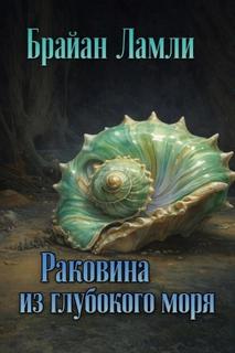 Ламли Брайан - Раковина из глубокого моря