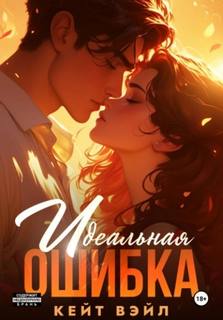 Вэйл Кейт - Идеальная ошибка