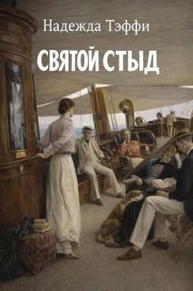 Тэффи Надежда - Святой стыд