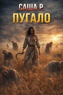 Р. Саша - Пугало