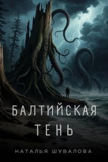 Шувалова Наталья - Балтийская тень