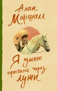 Маршалл Алан - Я умею прыгать через лужи