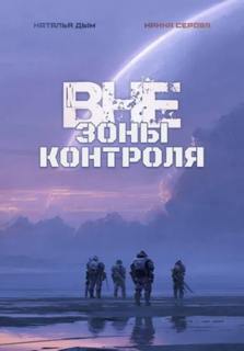 Дым Наталья, Серова Ирина - Серый и Алекс. Приключение длиною в жизнь 03. Вне зоны контроля