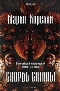 Корелли Мария - Скорбь Сатаны