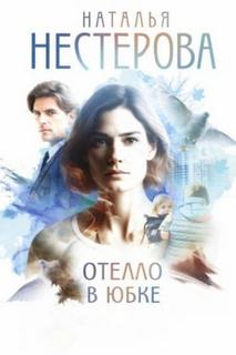 Нестерова Наталья - Отелло в юбке