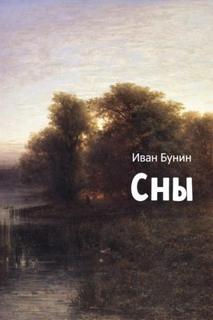 Бунин Иван - Сны