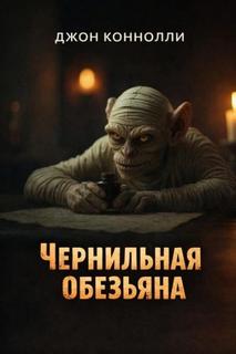 Коннолли Джон - Ночные легенды 08. Чернильная обезьяна