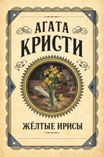 Кристи Агата - Эркюль Пуаро. Жёлтые ирисы