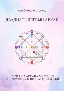 Матрикс Альбина - Матрица судьбы 21. Матрица судьбы. Двадцать первый аркан